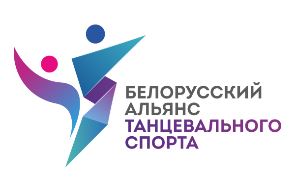Белорусский Альянс Танцевального Спорта